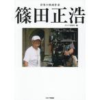 世界の映画作家篠田正浩/キネマ旬報社