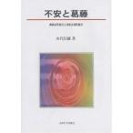 不安と葛藤 神経症性障害と身体表現性障害/田代信維
