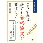 学校管理職選考こうすれば、誰でも合格論文が書ける! 不合格論文から学ぶ8つの秘訣/西林幸三郎/赤松綾子