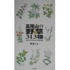 高尾山の野草313種 歩きながら出会える花の手描き図鑑/開誠