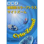 設問式細胞診カラーアトラスサイトズーム