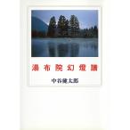 湯布院幻灯譜/中谷健太郎