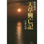 天草興亡記 歴史探訪/示車右甫