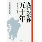 九州の事件五十年 一九六四-二〇一四年/読売新聞西部本社