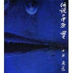 伝説の中原実/中原宣