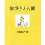 歯磨きと人間 Health creativity through oral health care/志村則夫