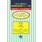 丸ごと覚える歯科臨床英会話フレーズ集 治療内容別フレーズ670と基本用語280/川口陽子