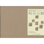 矯正臨床における咬合分類/与五沢矯正研究会