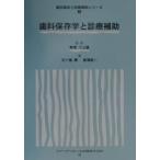 歯科保存学と診療補助/五十嵐勝/新海航一