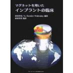 マグネットを用いたインプラントの臨床/前田芳信/A．DamienWalmsley