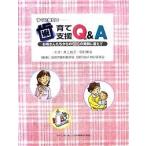 すぐに役立つ歯育て支援Q&amp;A お母さんたちからの194の質問に答えて/池田市歯科医師会母親Q＆A検討委員会