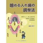 噛める入れ歯の調整法 患者さんと一緒に調整する新義歯と旧義歯の修理調整法