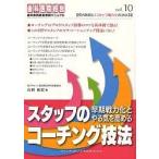 スタッフの早期戦力化とやる気を高めるコーチング技法