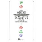 【3/16からクーポン有】日本語文型辞典 教師と学習者のための/グループ・ジャマシイ