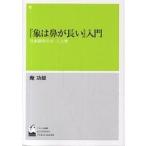 『象は鼻が長い』入門 日本語学の父三上章/庵功雄