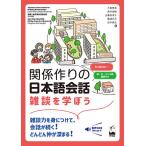 関係作りの日本語会話 雑談を学ぼう/今田恵美/高井美穂/吉兼奈津子