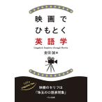 映画でひもとく英語学/倉田誠