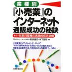 業種別『小売業』のインターネット通販成功の秘訣/村井信行/木下安司