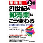 21世紀の「卸売業」はこう変わる 業種別 上巻/波形克彦