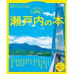 瀬戸内の本 大自然とおいしいが待っている!京阪神から気軽に行ける旅案内。/旅行