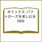 〔予約〕’26 オリックス・バファローズ