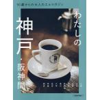 50 лет c взрослый L журнал хлопчатник .. Kobe * Hanshin промежуток / путешествие 