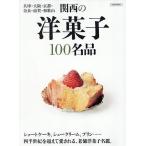 関西の洋菓子100名品 兵庫・大阪・京都・奈良・滋賀・和歌山/旅行