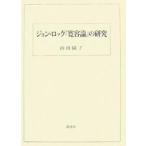 ジョン・ロック『寛容論』の研究/山田園子
