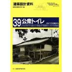 建築設計資料 39/建築思潮研究所