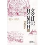 文文日記日々是好日 3/鈴木成文