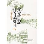 文文日記日々是好日 4/鈴木成文