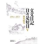 文文日記日々是好日 5/鈴木成文