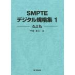 SMPTE цифровой стандарт сборник 1 модифицировано . версия 