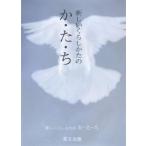 新しいくらしかたのか・た・ち/井奥洪二