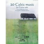  гитара Solo поэтому. 20. Celt музыка сборник 