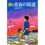 青春の坂道/小山内美江子