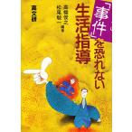 「事件」を恐れない生活指導/高橋俊之/松尾俊一
