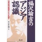  Fukuzawa ... Азия осознание Япония новое время история изображение .... вернуть / дешево река ...