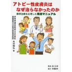 アトピー性皮膚炎はなぜ治らなかったのか 標準治療を応用した完治マニュアル/木村和弘