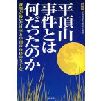 平頂山事件とは何だったのか 裁判が紡いだ日本と中国の市民のきずな/平頂山事件訴訟弁護団