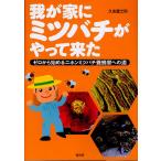 我が家にミツバチがやって来た ゼロから始めるニホンミツバチ養蜂家への道/久志富士男