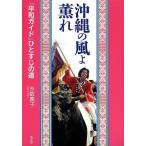 沖縄の風よ薫れ 「平和ガイド」ひとすじの道/糸数慶子