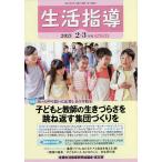 生活指導 No.754(2021-2-3月号)/全国生活指導研究協議会編集部
