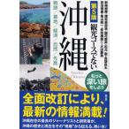 観光コースでない沖縄 戦跡/基地/経済/自然/先島 もっと深い旅をしよう/新崎盛暉/諸見里道浩/謝花直美
