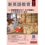 新英語教育 2026-1/新英語教育研究会編集部