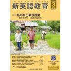 新英語教育 2026-3/新英語教育研究会編集部