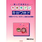 知っておきたい発達障がいキーワード 自閉症スペクトラム・AD/HDそして支援のための用語集/東條惠