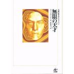無限の天才 夭逝の数学者・ラマヌジャン/ロバート・カニーゲル/田中靖夫