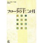 フローラの十二か月 植物・祝祭・物語/ジャン・マリー・ペルト/尾崎昭美