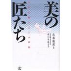 美の匠たち 女性伝統工芸士の世界/佐藤徹郎